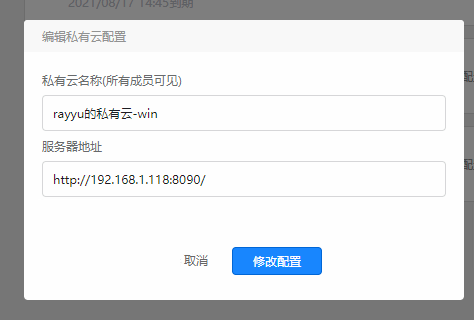 修改私有云配置